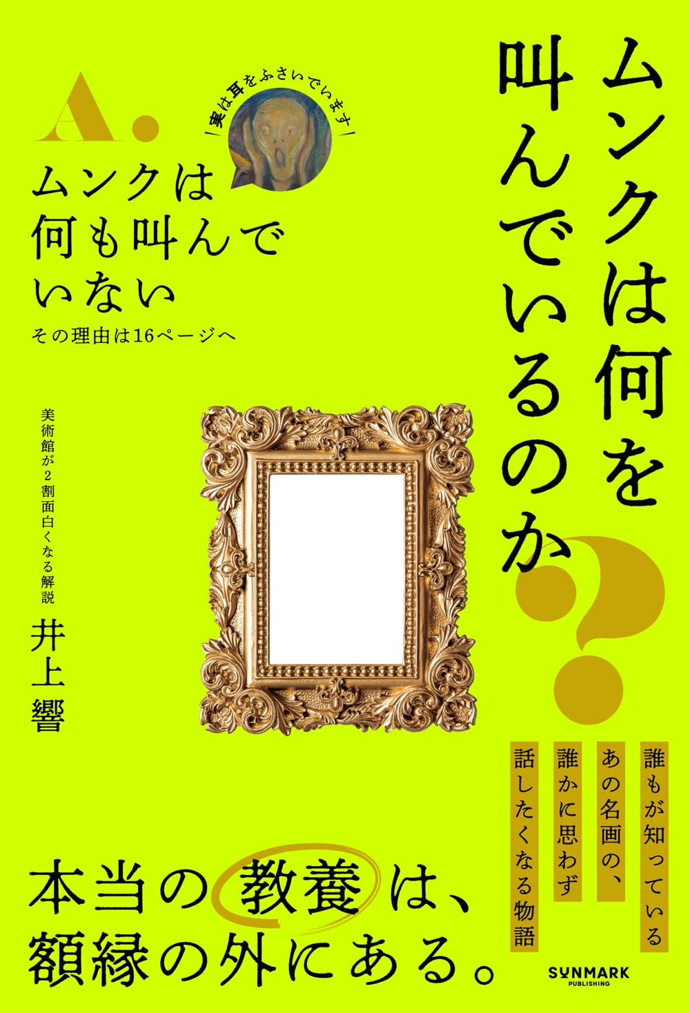 Amazon.co.jp: ムンクは何を叫んでいるのか？ : 井上 響: 本