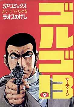 ゴルゴ13　１巻～175巻抜けなし ゴルゴ13（175） (ビッグコミックス) | さいとう・たかを