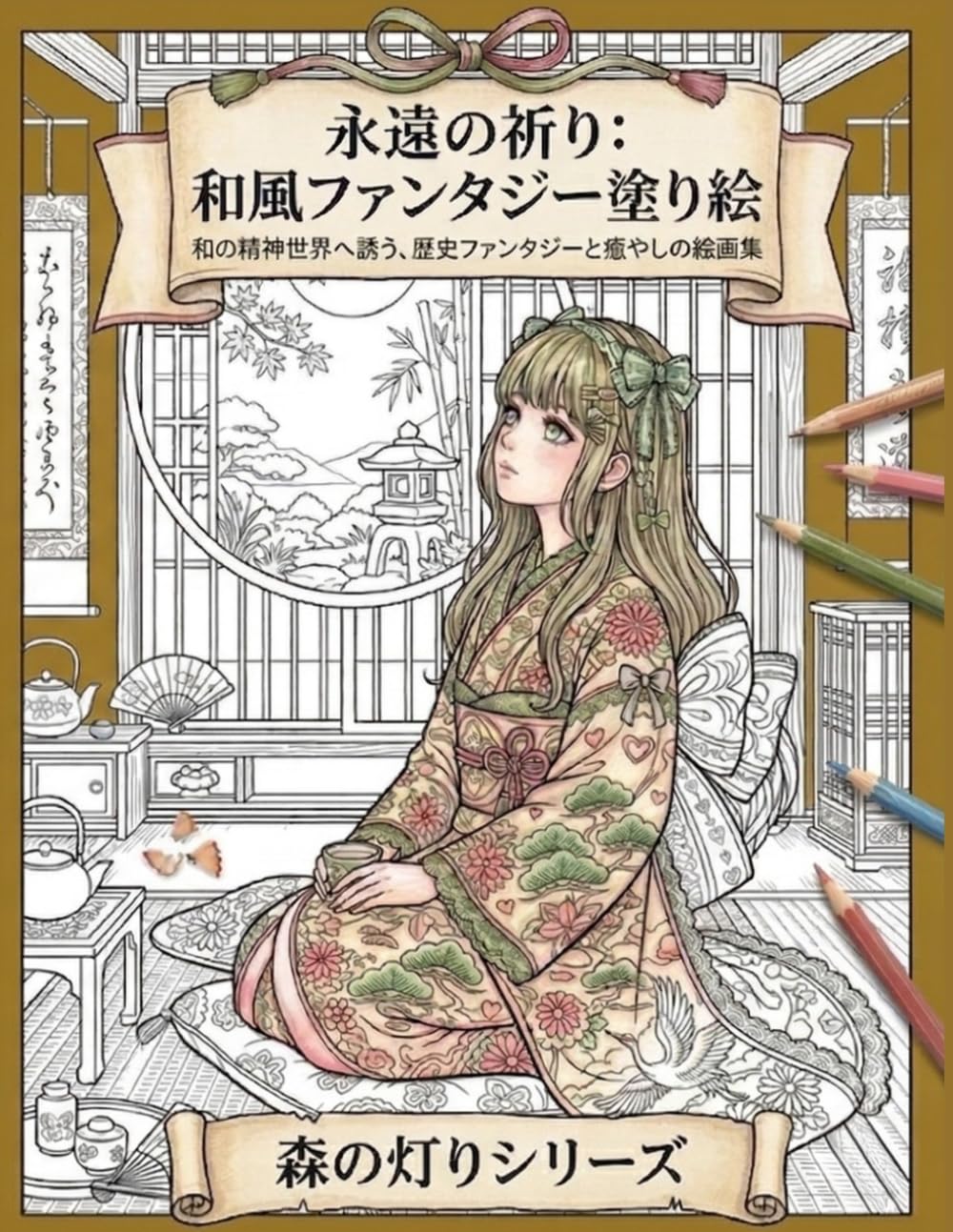 永遠の祈り: 和風ファンタジー塗り絵: 和の精神世界へ誘う、歴史ファンタジーと癒やしの線画集 (森の灯りシリーズ)
