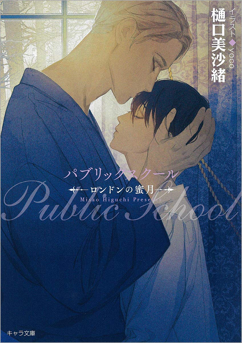 Amazon.co.jp: パブリックスクール -ロンドンの蜜月- (キャラ文庫 