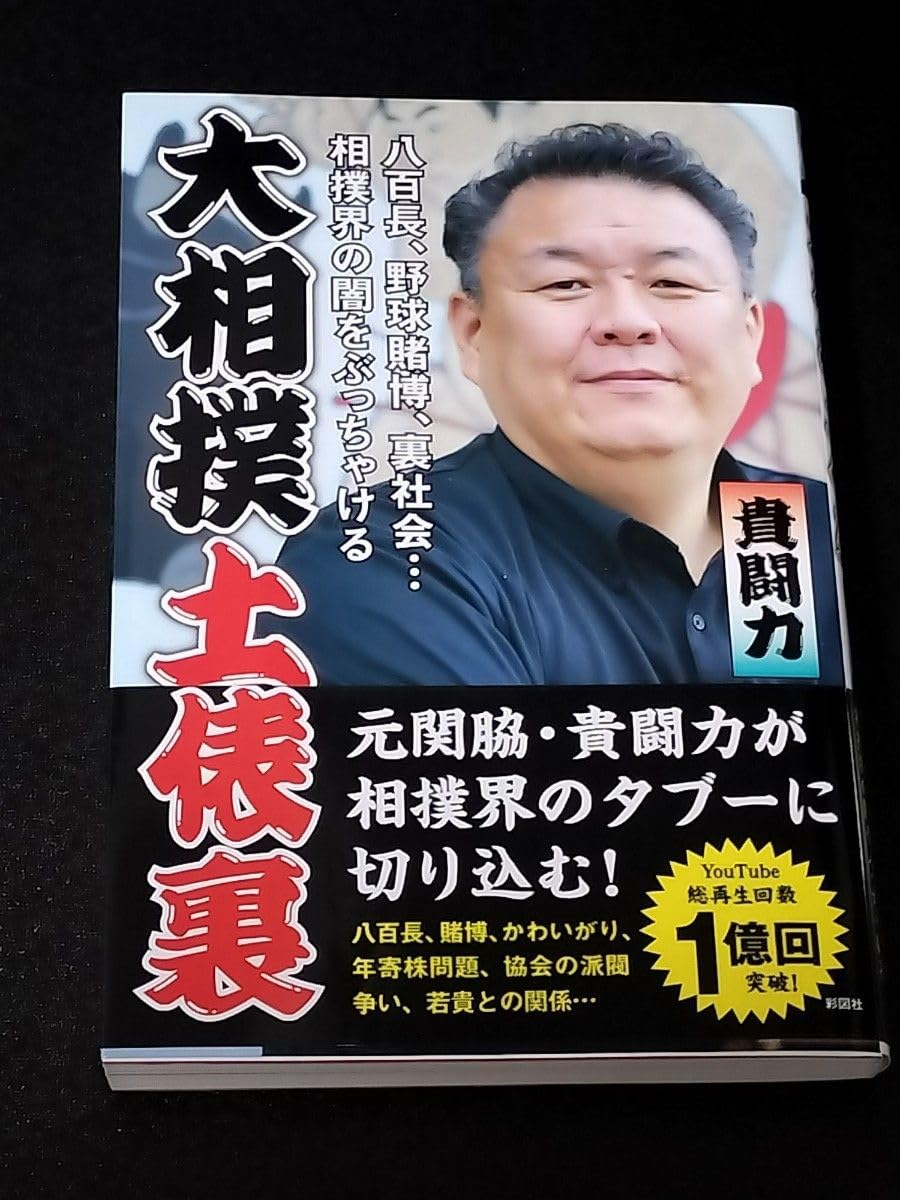 Amazon.co.jp: 大相撲土俵裏 八百長、野球賭博、裏社会…相撲界の