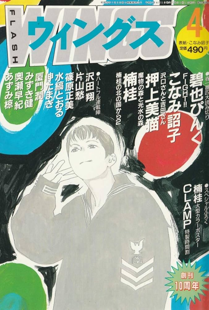 WINGS (ウィングス) 1991年4月号 (通巻95号) | 碧也 ぴんく, 他