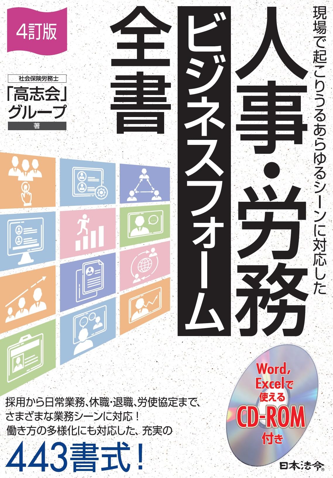 4訂版 人事・労務 ビジネスフォーム全書 | 社会保険労務士「高志会
