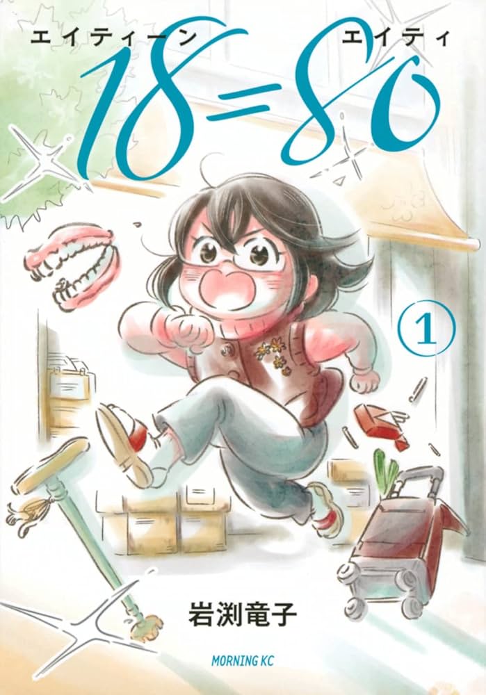 18=80(エイティーン エイティ)(1) (モーニング KC) | 岩渕 竜子