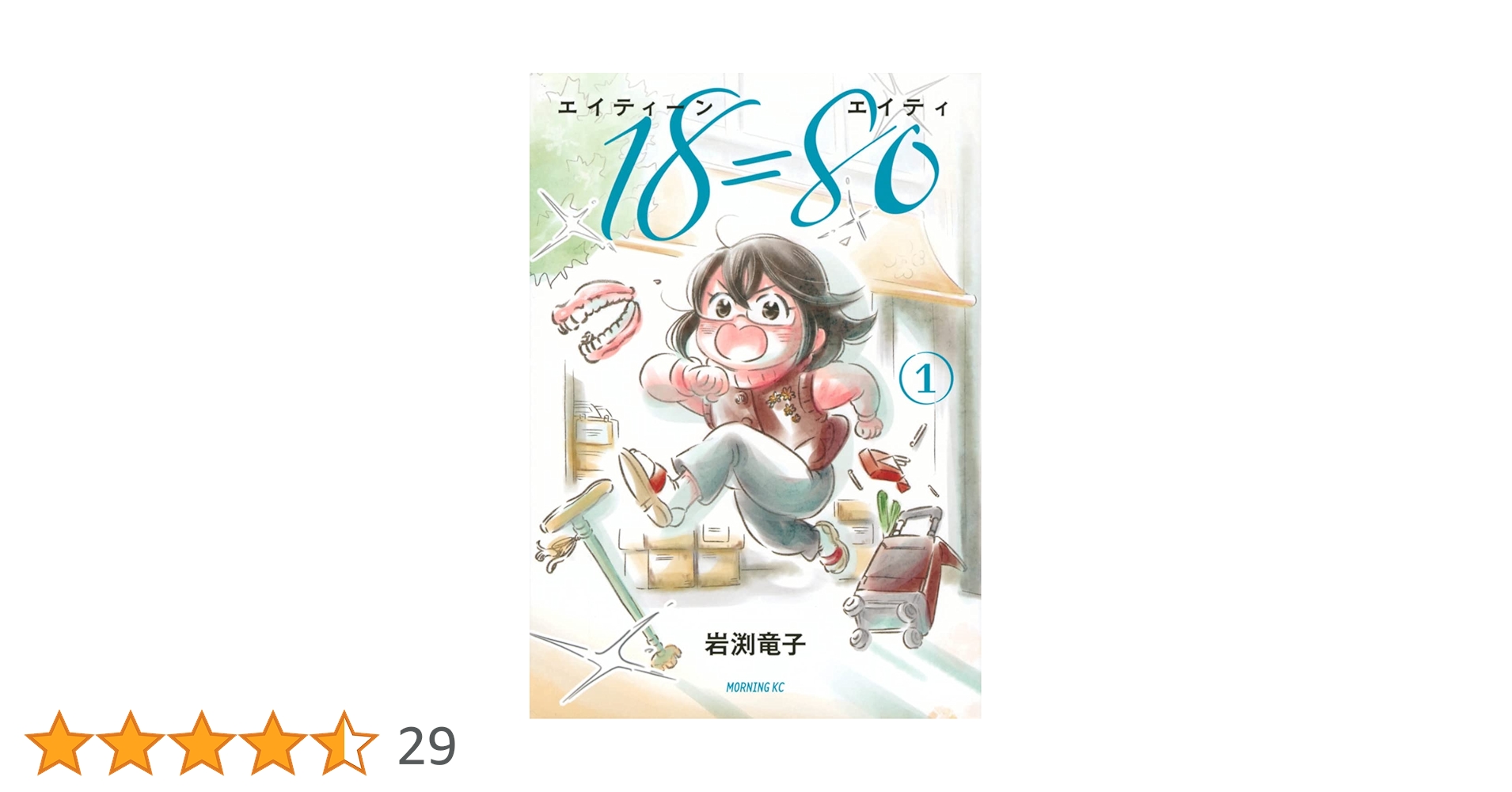 ゆいた70本 18=80(エイティーン エイティ)(1) (モーニング KC) | 岩渕 竜子