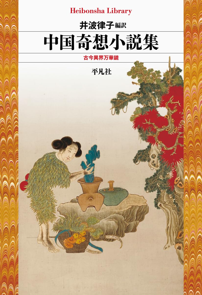 Amazon.co.jp: 中国奇想小説集: 古今異界万華鏡 (992) (平凡社ライブ