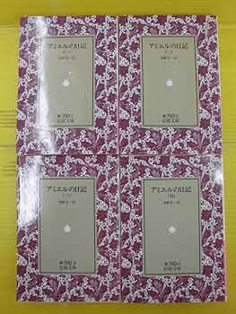 Amazon.co.jp: /アミエルの日記/全4巻/アンリ・フレデリック