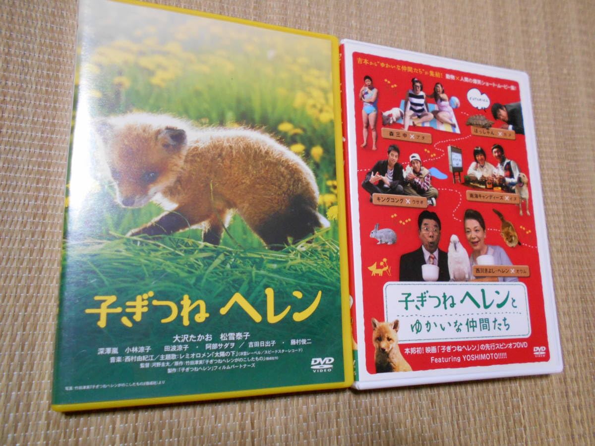 Amazon.co.jp: ☆DVD 子ぎつねヘレン＆子ぎつねヘレンとゆかいな