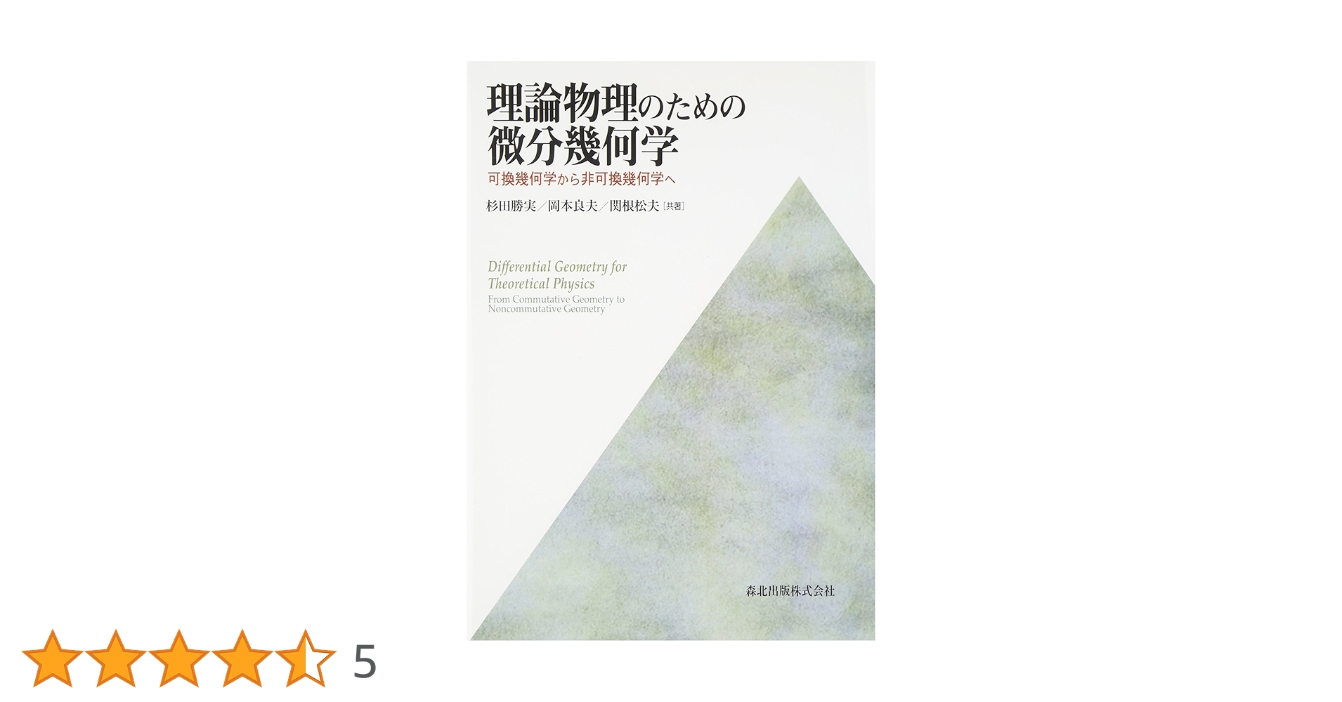 理論物理のための 微分幾何学 - 可換幾何学から非可換幾何学へ