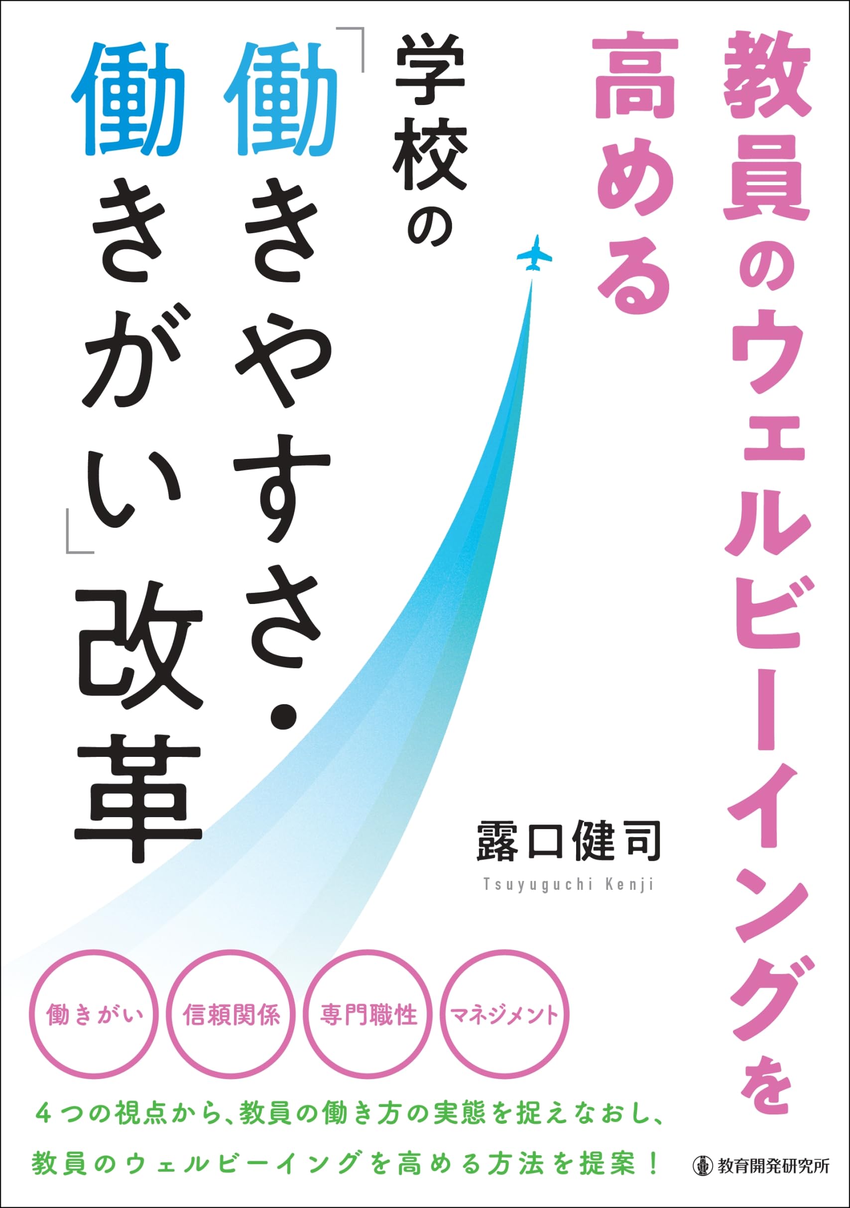 Amazon.co.jp: 教員のウェルビーイングを高める学校の「働きやすさ