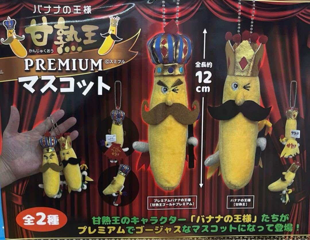 新品未開封　懸賞当選品　甘熟王　バナナ　ミニマスコット　バナナケースぬいぐるみ 2025年最新】甘熟王バナナの人気アイテム - メルカリ