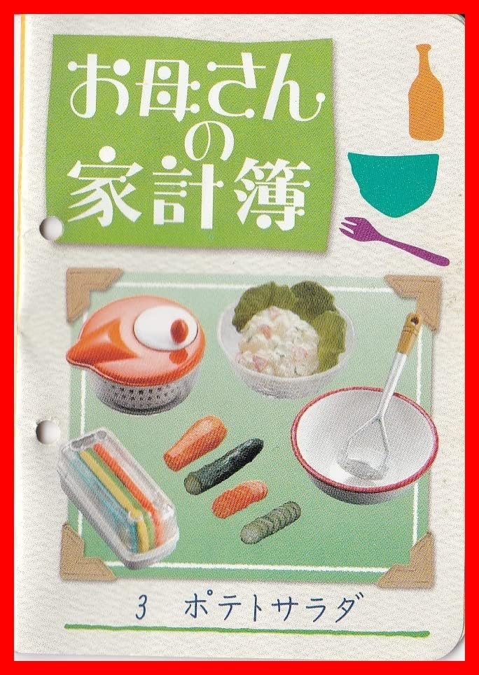 リーメント お母さんの台所 ３．ポテトサラダ ぷちサンプル