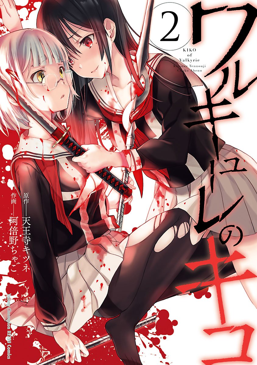 ワルキューレのキコ 2-7789706