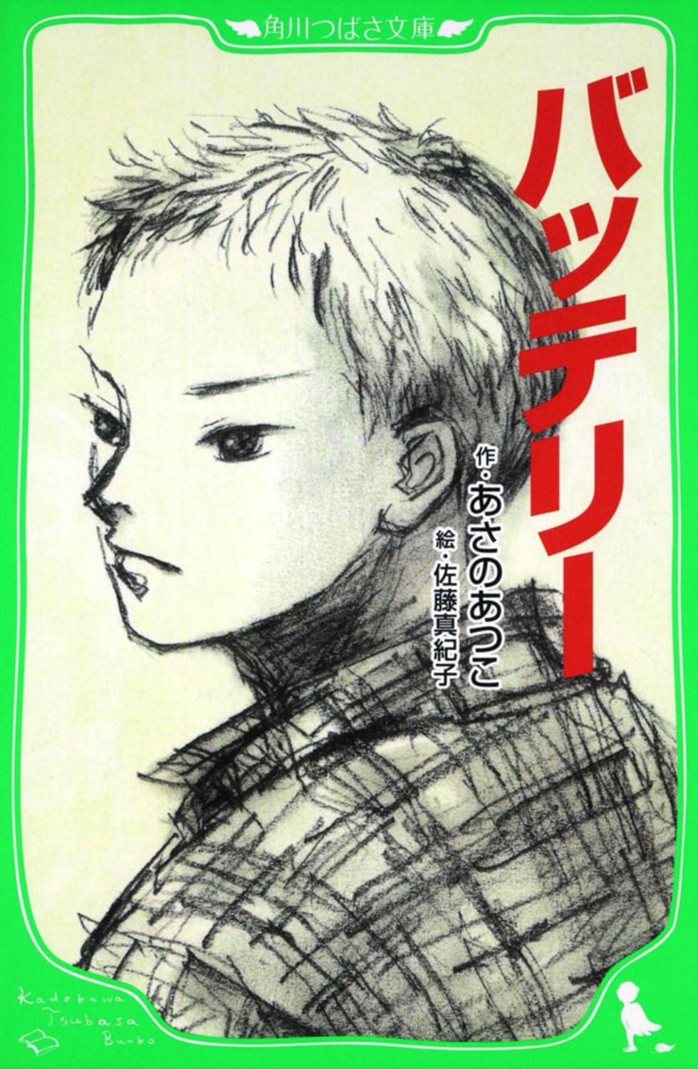 バッテリー (角川つばさ文庫) | あさの あつこ, 佐藤 真紀子 |本