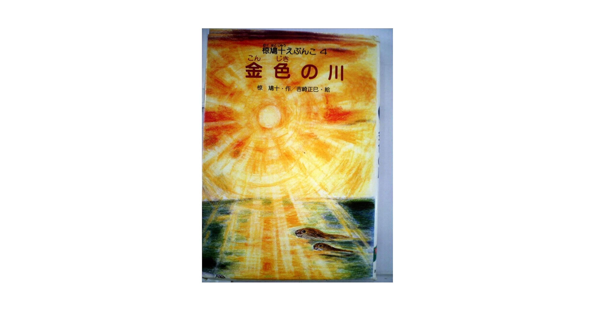 椋鳩十　えぶんこ　全24巻セット 椋鳩十 えぶんこ 全24巻セット