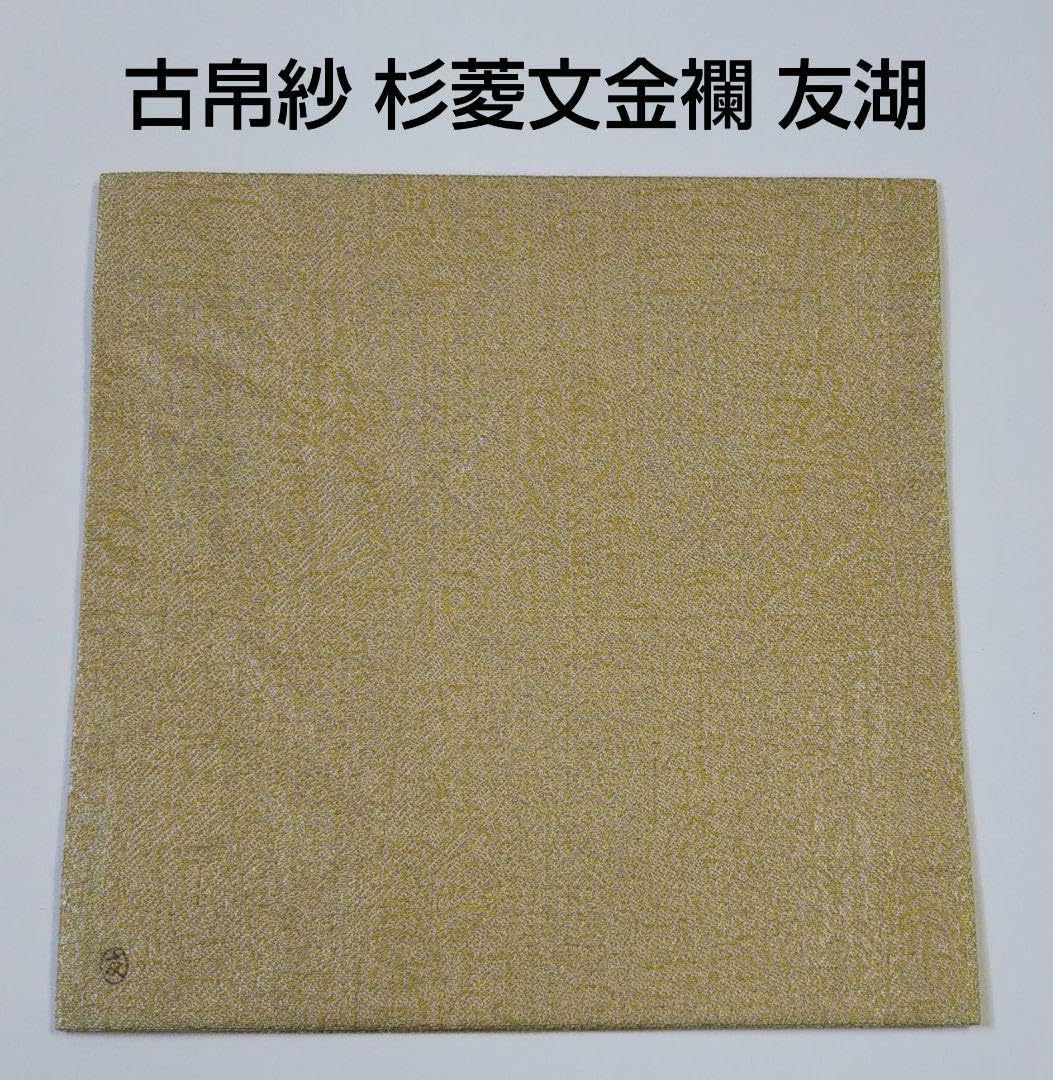 茶道具 古帛紗 杉菱文金襴 袋師 12代 土田友湖 共箱 新品 裏千家 千家