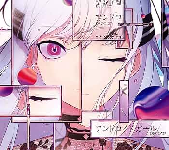 アンドロイドガール 初回盤 直筆サイン入り DECO*27 八三 Amazon.co.jp: アンドロイドガール(初回限定盤CD+特典CD