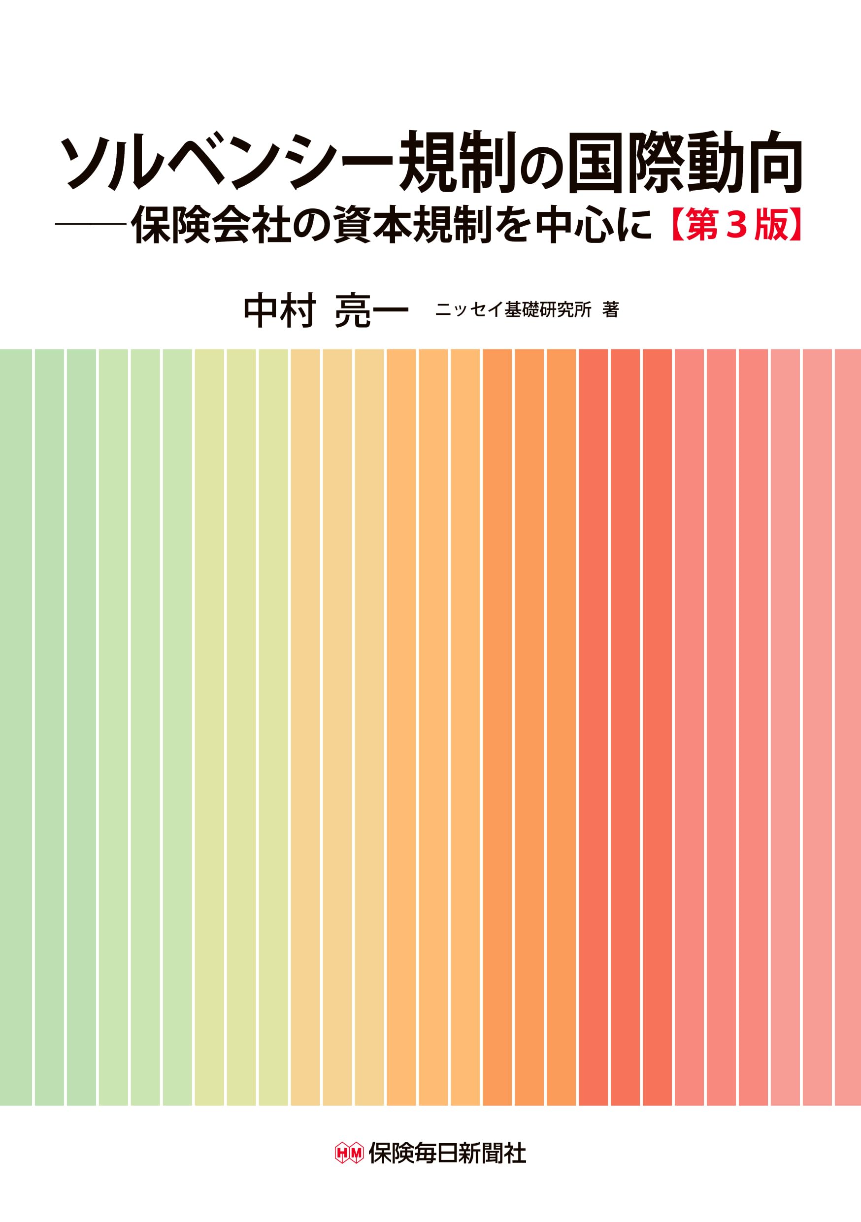 Amazon.co.jp: ソルベンシー規制の国際動向〔第3版〕: -保険会社の資本
