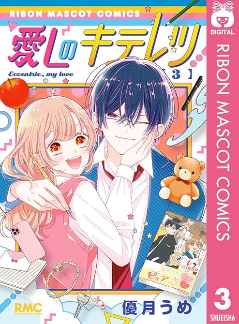 『愛しのキテレツ 3』の表紙イラスト 電子書籍 漫画