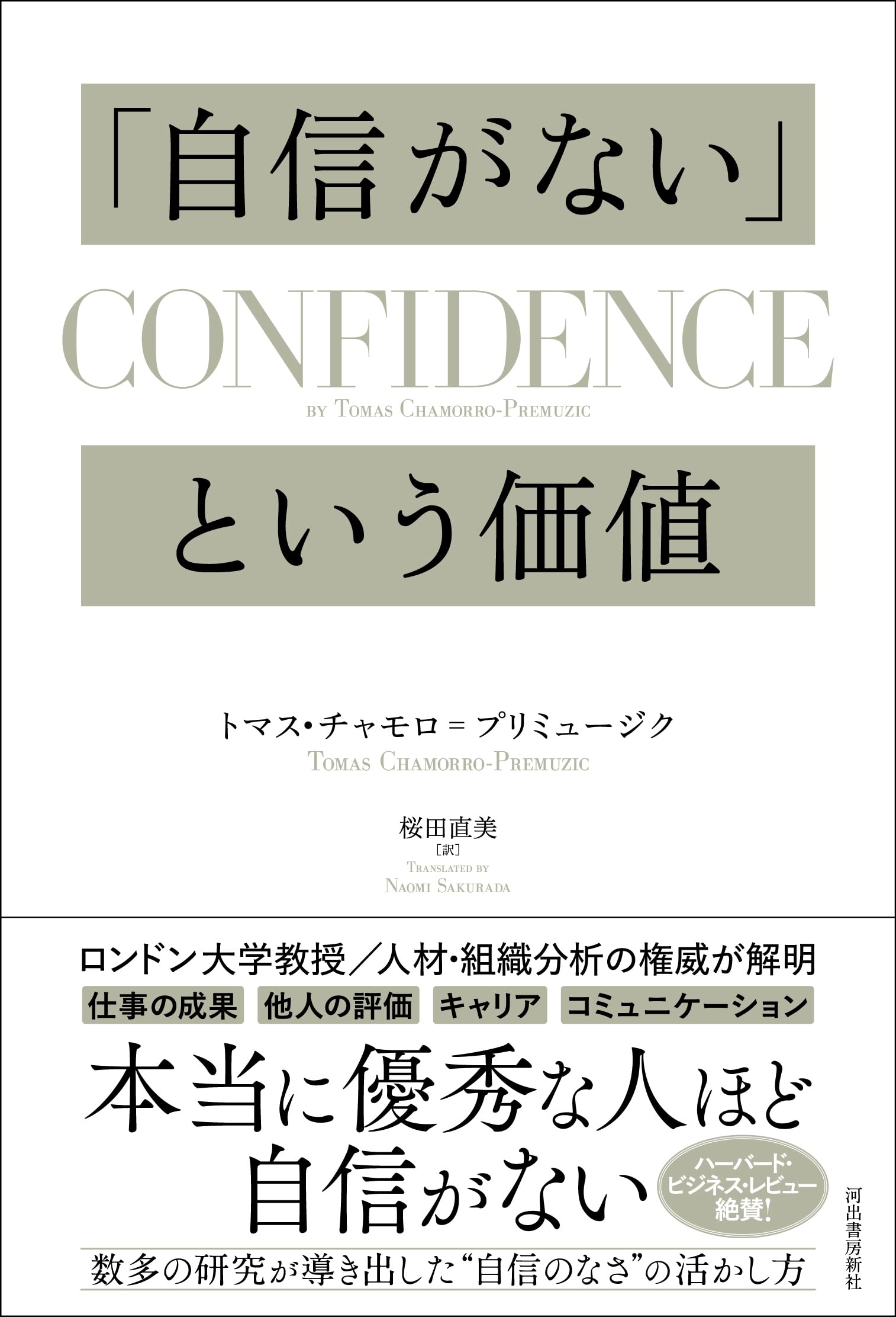自信がない」という価値 | トマス・チャモロ-プリミュージク
