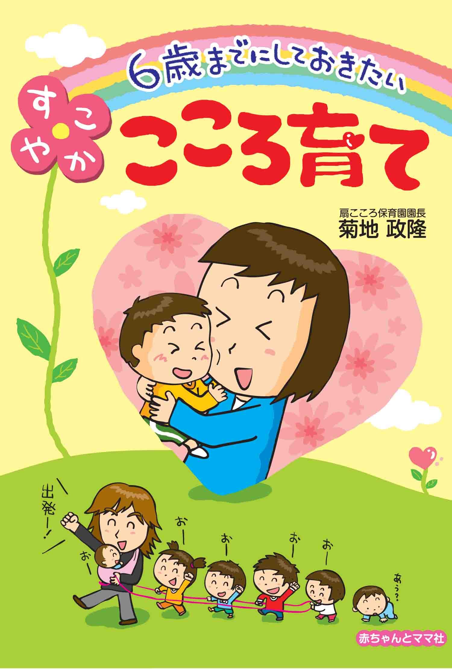 6sai madeni shiteokitai sukoyaka kokoro sodate