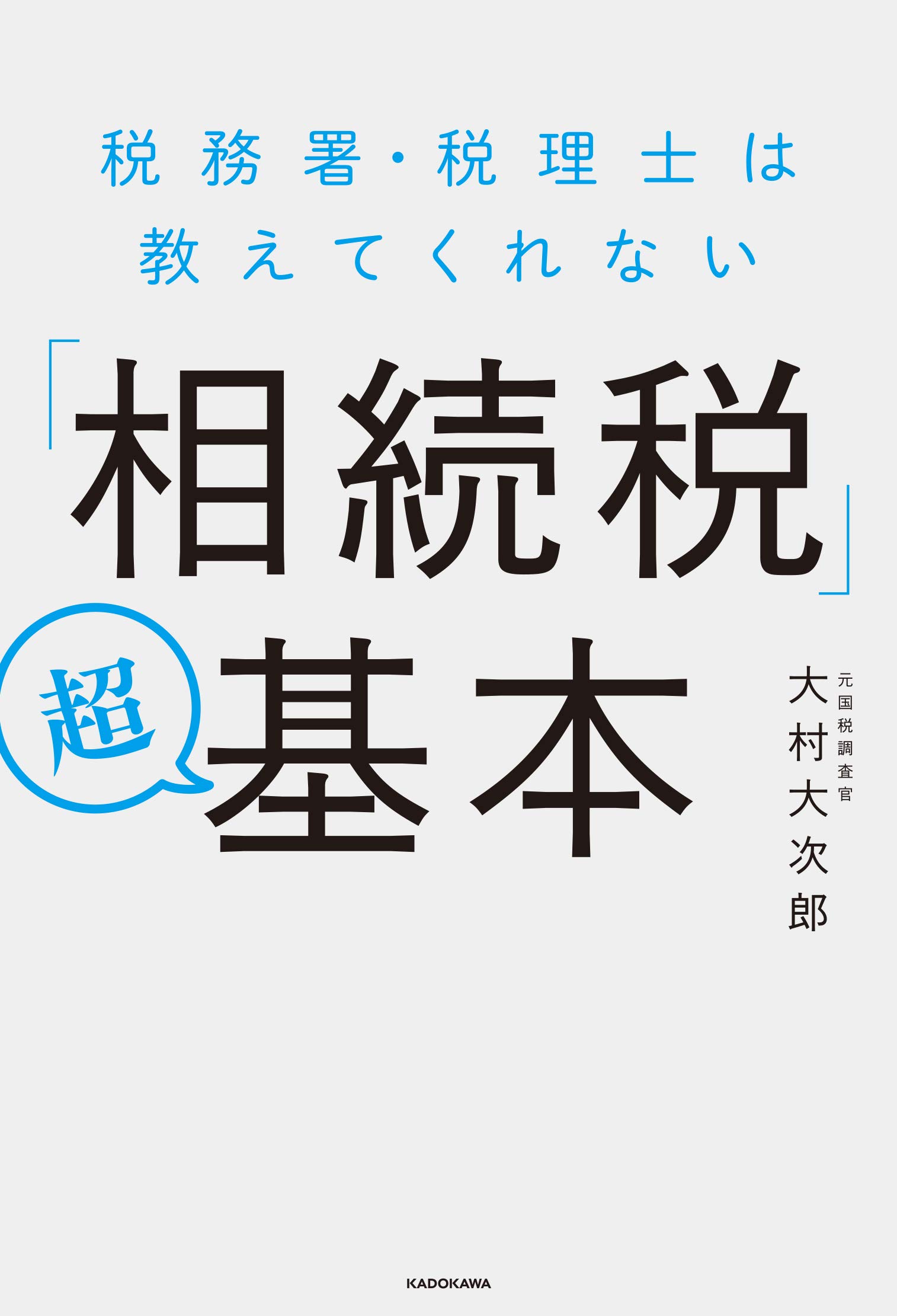 税務署・税理士は教えてくれない「相続税」超基本 | 大村 大次郎 |本  