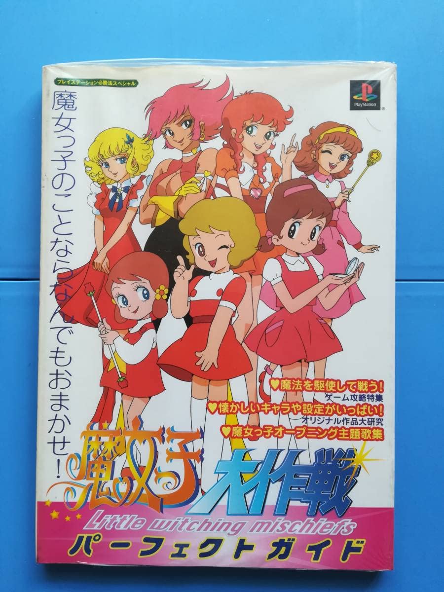 魔女っ子大作戦 パーフェクトガイド ゲーム