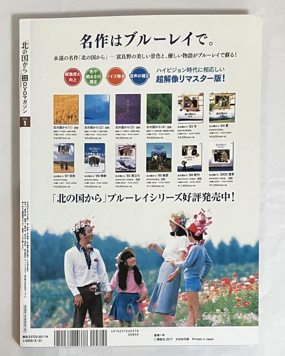 北の国から DVDマガジン1～16 北の国から」全話収録 DVDマガジン 2018年 23号 1月