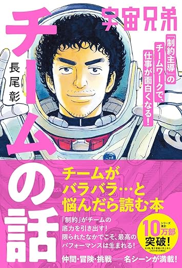 宇宙兄弟「制約主導」のチームワークで、仕事が面白くなる! チームの話の表紙