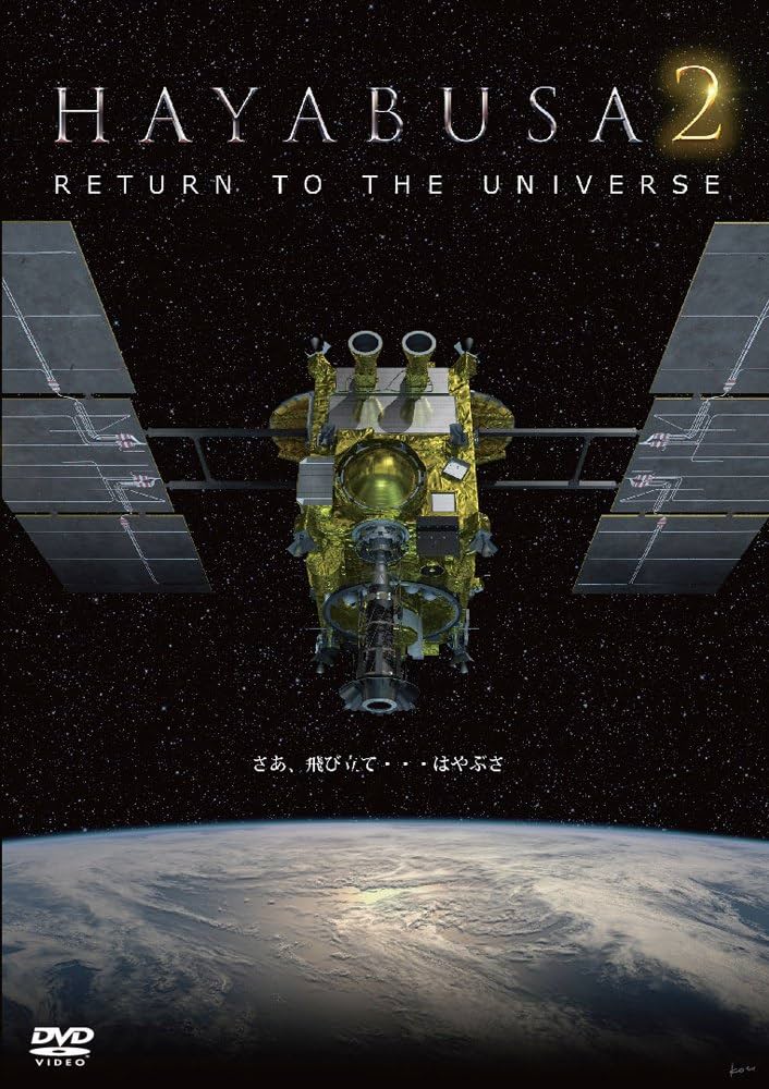 Amazon.co.jp: HAYABUSA2 - RETURN TO THE UNIVERSE - DVD : DVD