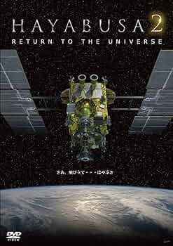 邦画・日本映画 HAYABUSA2 RETURN TO THE UNIVERSE DVD Amazon.co.jp: HAYABUSA2 - RETURN TO THE UNIVERSE - DVD : DVD