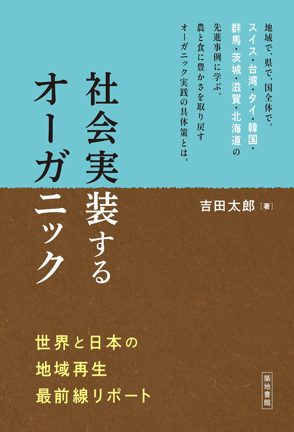 社会実装するオーガニック: 世界と日本の地域再生最前線リポート