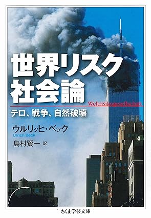 世界リスク社会論　──テロ、戦争、自然破壊 (ちくま学芸文庫)