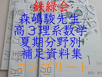 Amazon | 鉄緑会 森嶋駿先生 22年度対応 夏期 高3理系数学分野別