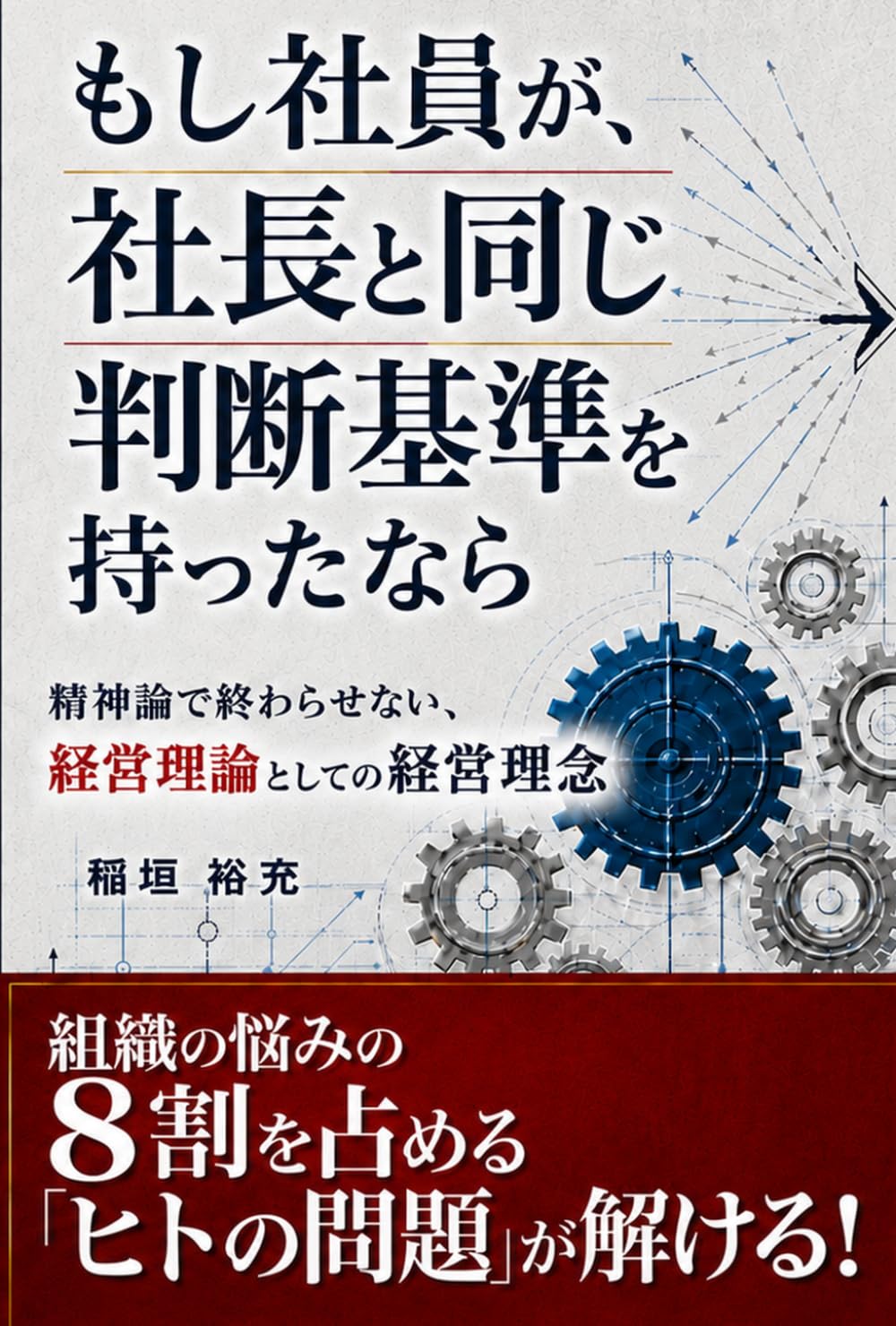もし社員が、社長と同じ判断基準を持ったなら: 精神論で終わらせない、経営理論としての経営理念