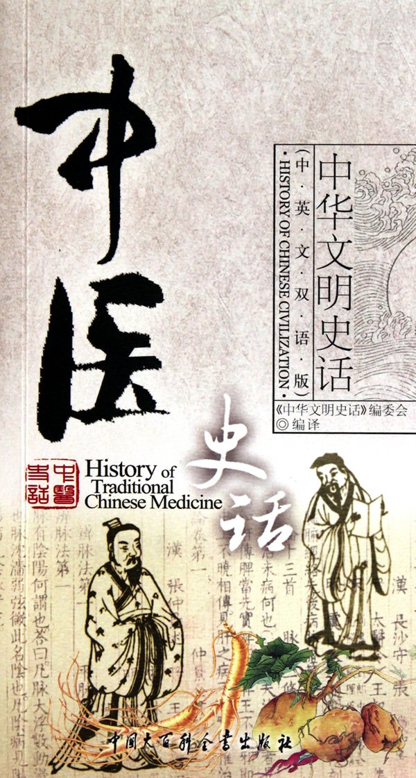 History Of Traditional Chinese Medicine Chinese English Bilingual