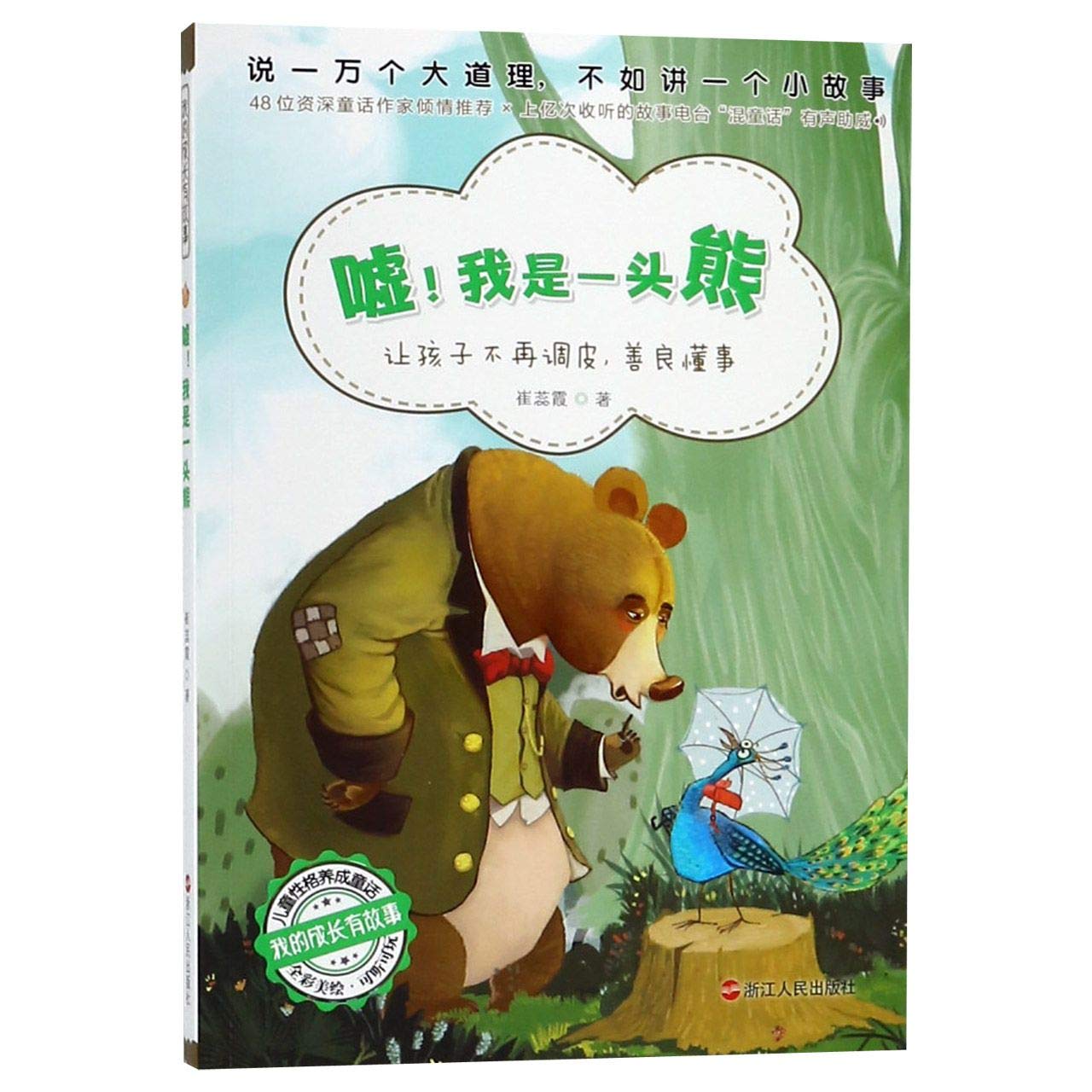 Hush! I Am A Bear (with Pictures)/ The Stories in My Growth (Chinese Edition)