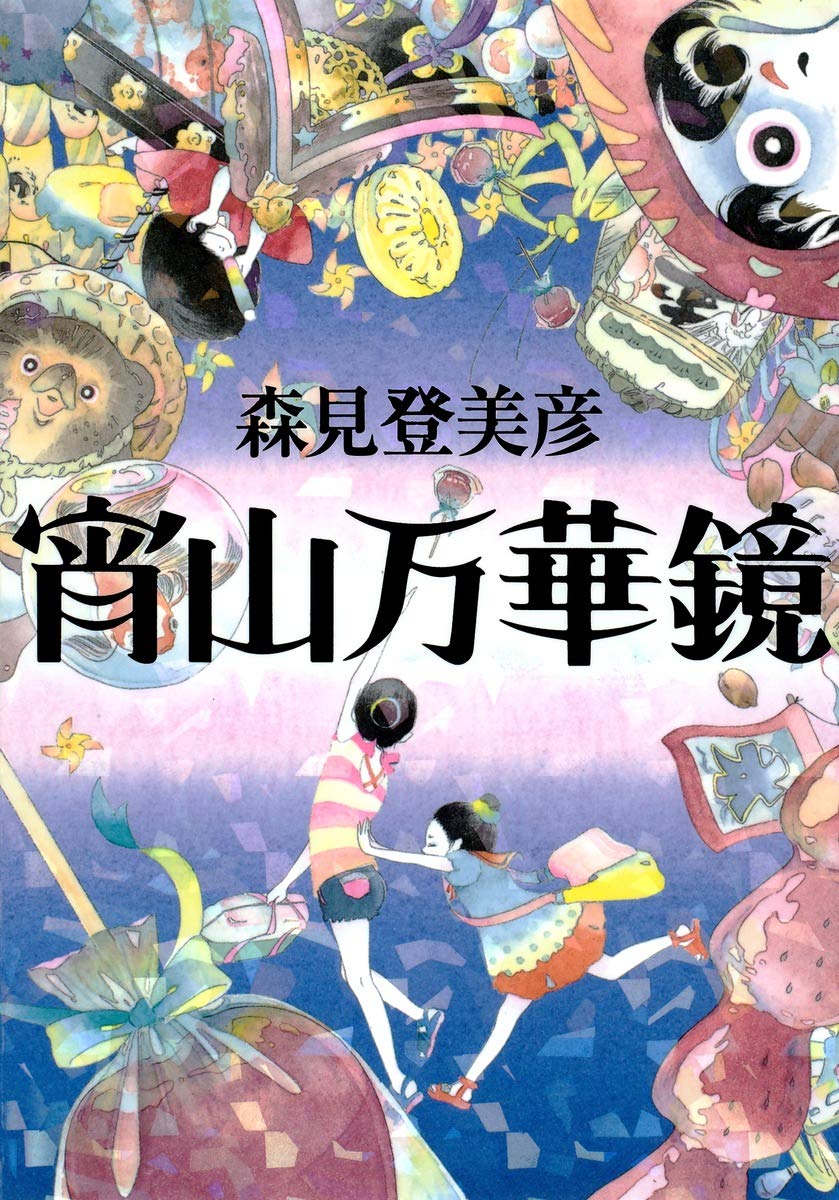 宵山万華鏡　森見登美彦　直筆サイン本 71iB2eCOciL.jpg