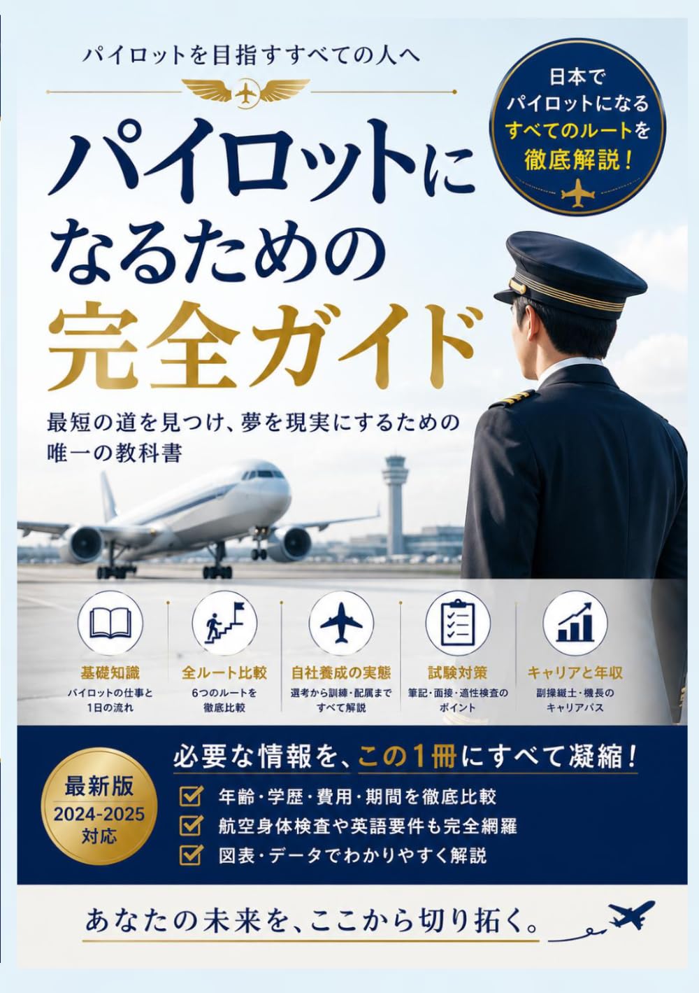 空へ、その一歩から: 日本でエアラインパイロットになるための完全ロードマップ (パイロット)