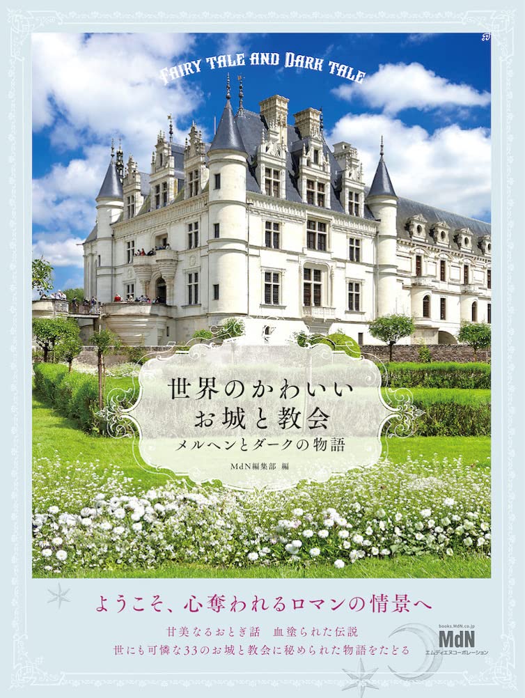 世界のかわいいお城と教会 メルヘンとダークの物語 | MdN編集部