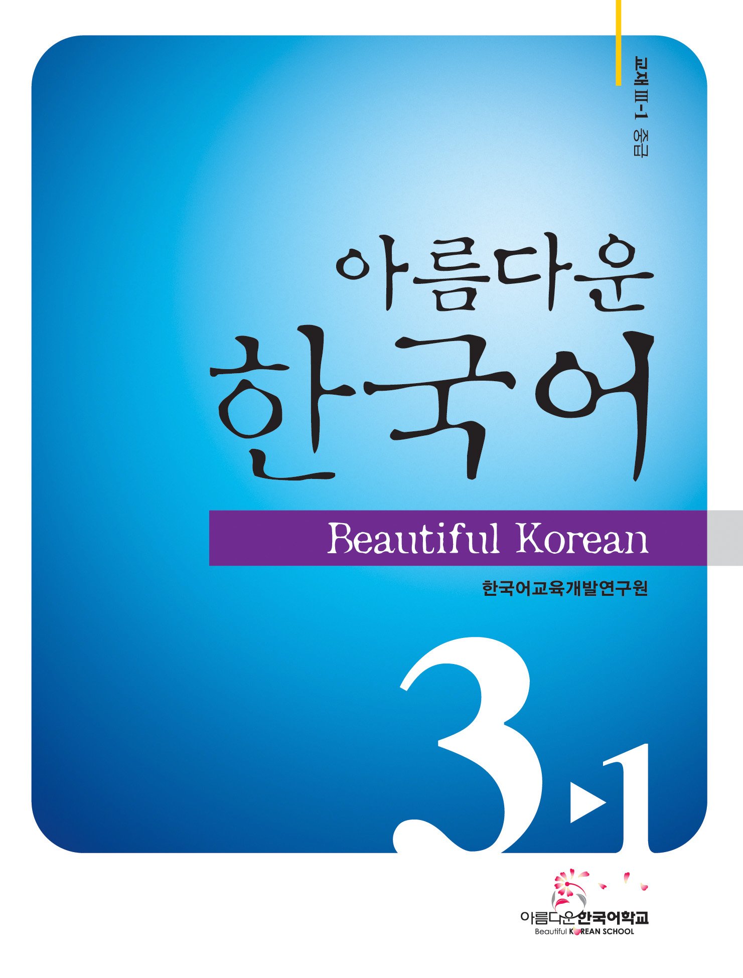 Amazon.co.jp: 美しい韓国語3-1中級教材CD付(韓国本) : 韓国教育開発