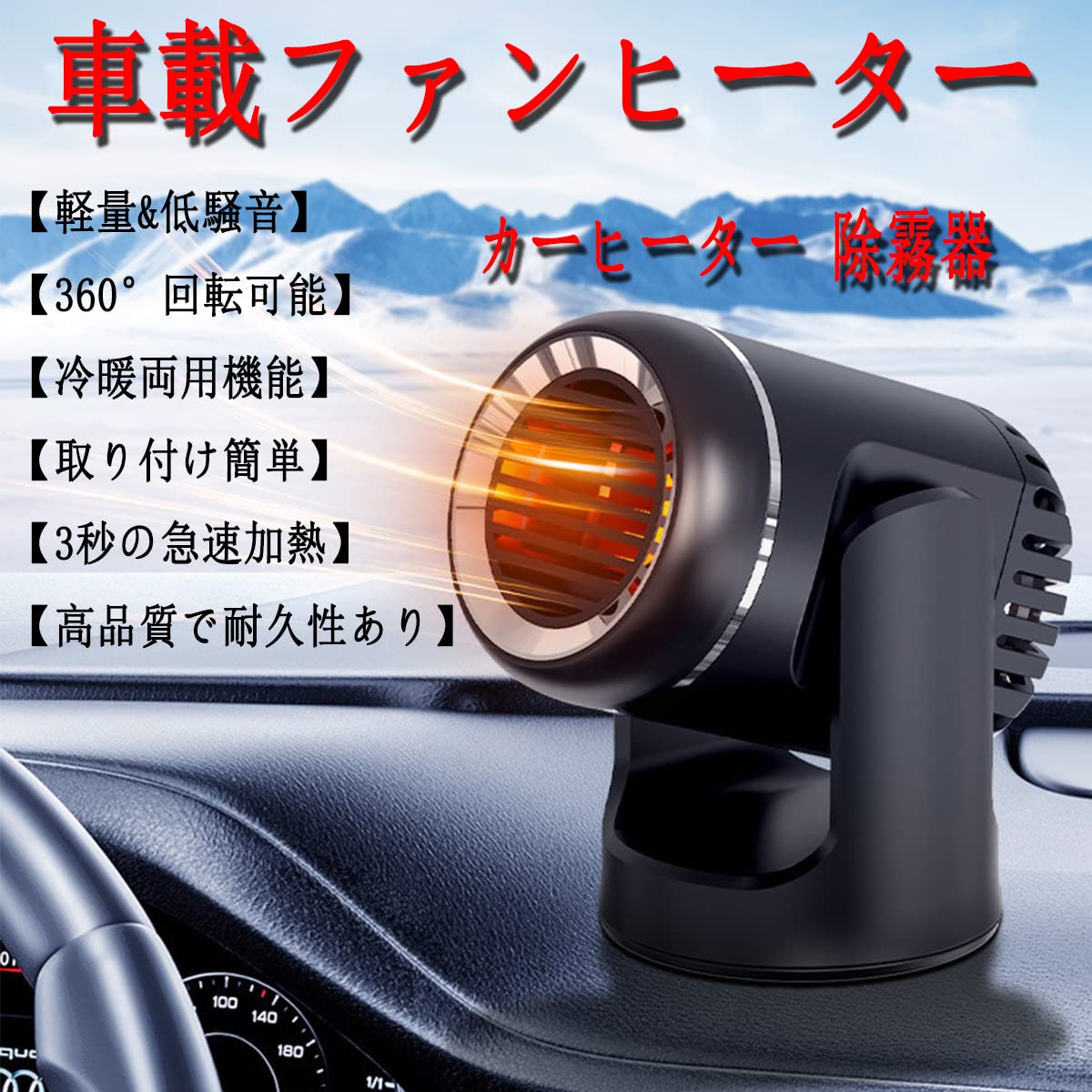 12/24V ポータブルカーヒーターデフロスターデミスターヒーター 暖房と 