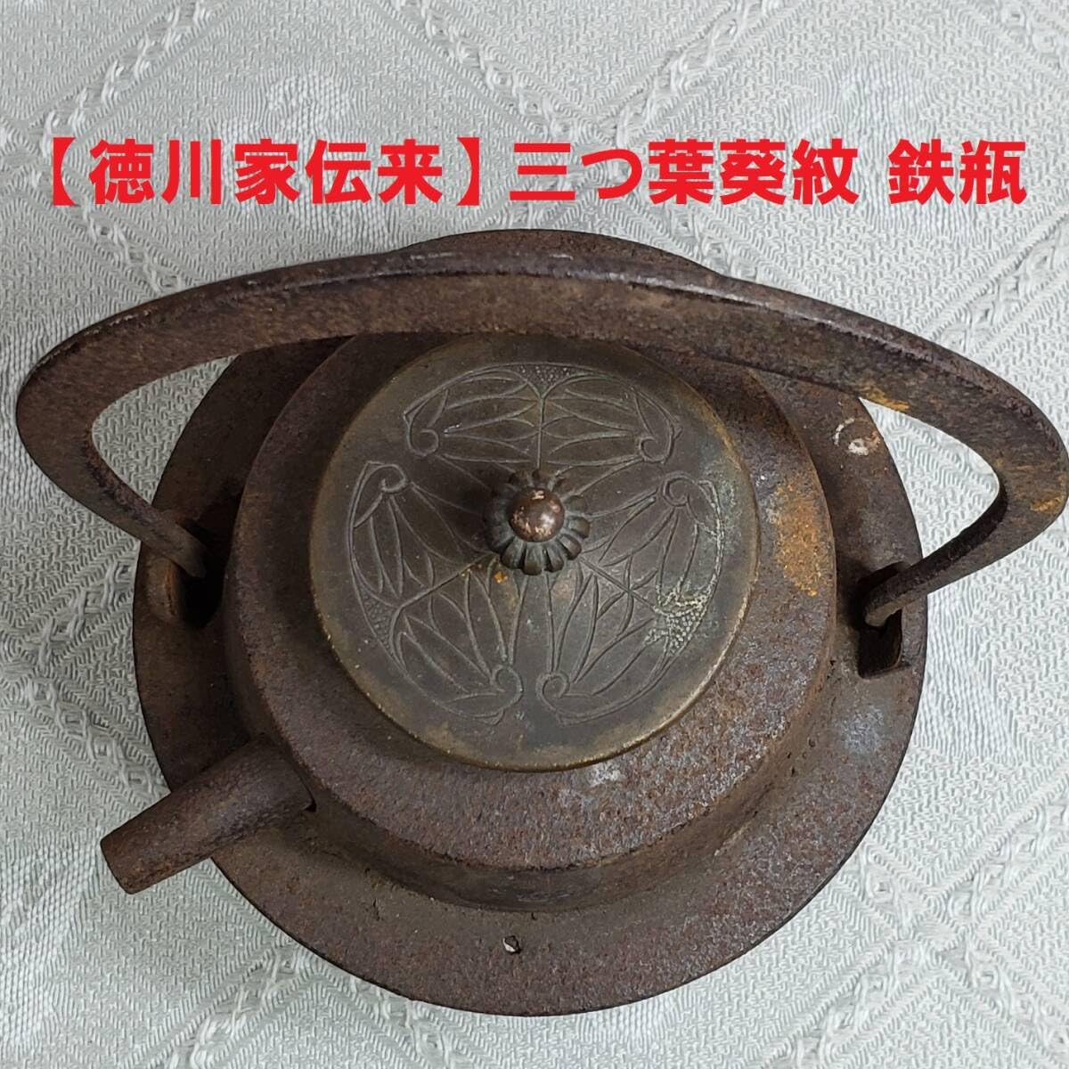 Amazon.co.jp: 大名品徳川家伝来 三つ葉葵紋 鉄瓶 鉄砲口 銅蓋検徳川