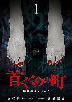 首くくりの町 ～篠宮神社シリーズ～