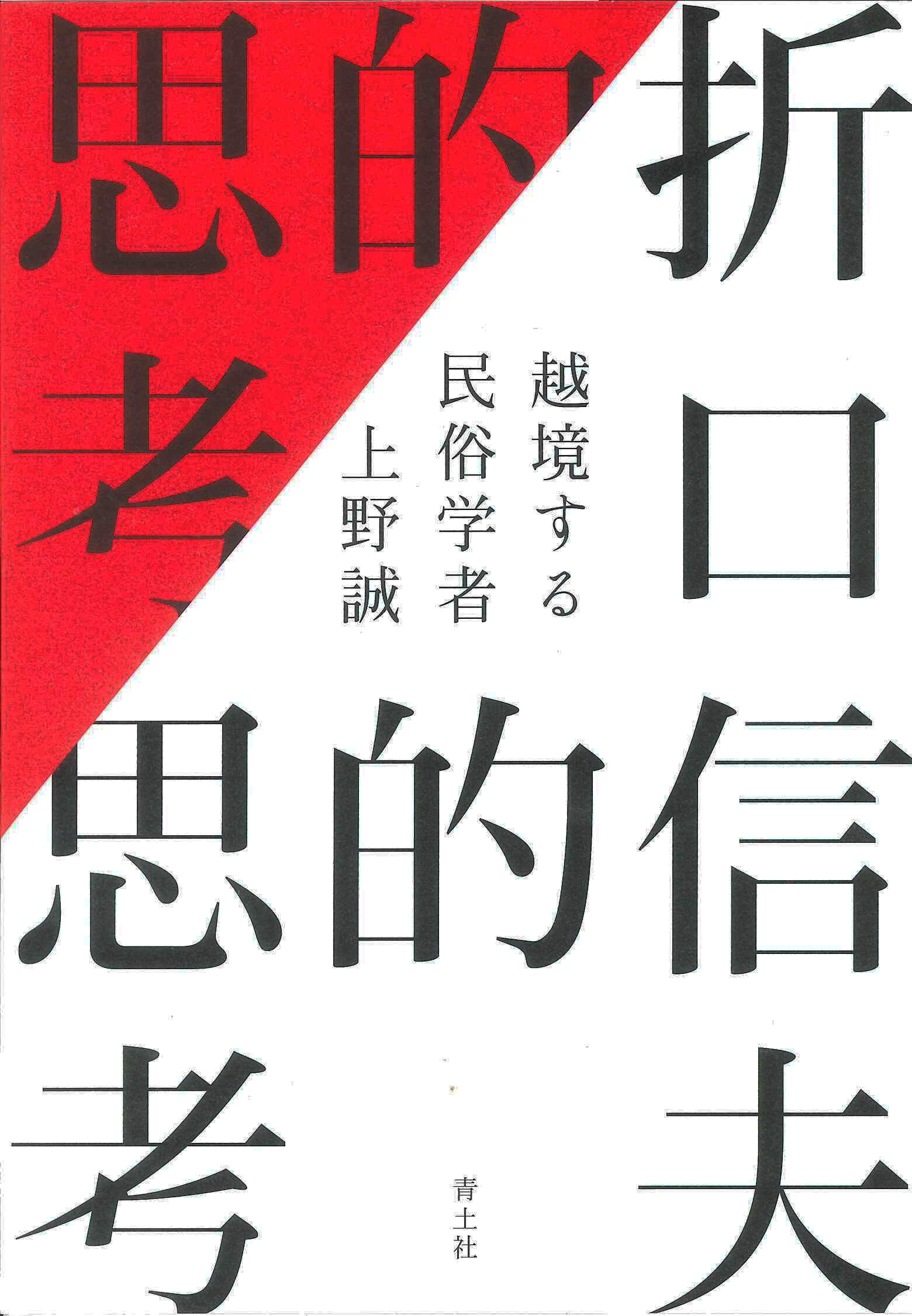 Amazon.co.jp: 折口信夫的思考 ―越境する民俗学者― : 上野誠: 本