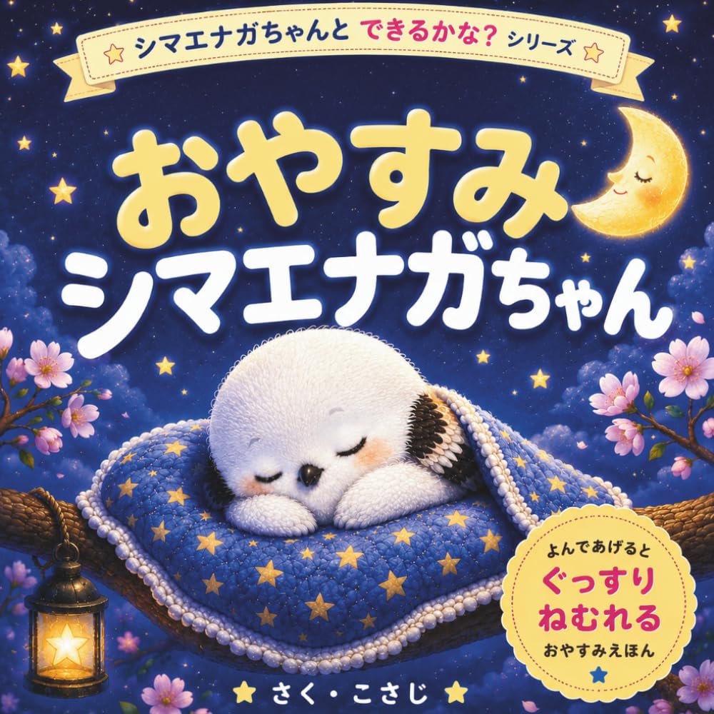 おやすみ シマエナガちゃん 3分で読める やさしい寝かしつけ絵本: 「ねるの、ちょっとこわい。」そんな夜にそっと寄りそうおやすみ絵本 (シマエナガちゃんと できるかな？えほん)