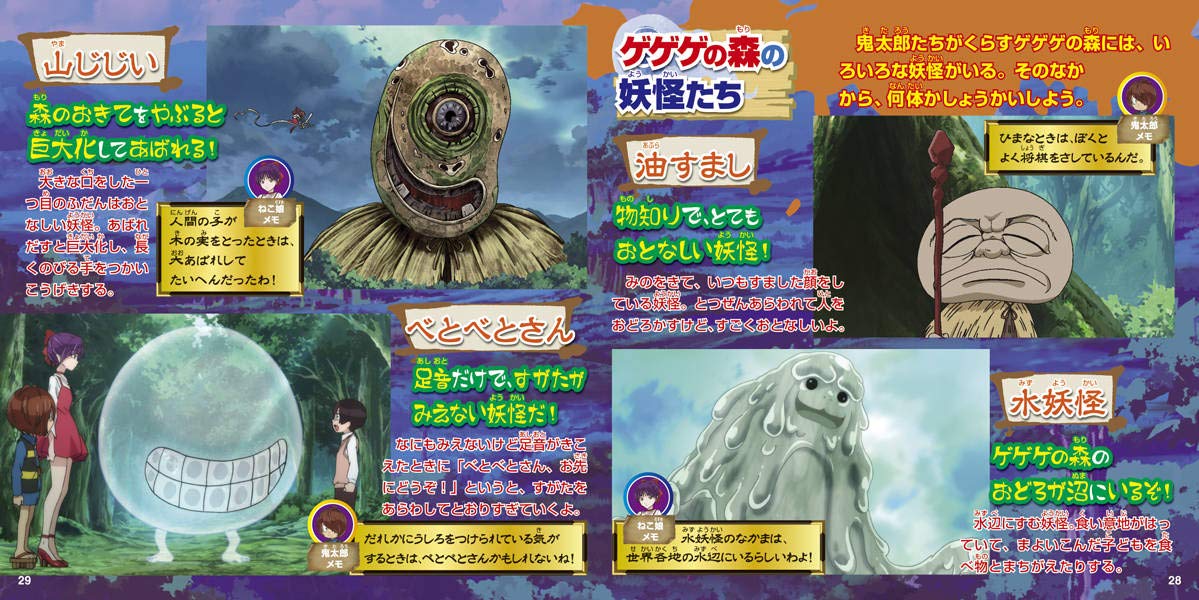 ゲゲゲの鬼太郎 妖怪図鑑 鬼太郎に挑戦する32大妖怪のすべて