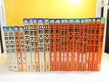 立教大学 理学部 赤本 立教大学（理学部－一般入試） (2025年版大学赤本シリーズ