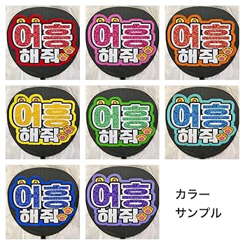 ファンサ うちわ文字 ペンサ ミニ オーダー パネル ハングル うちわ屋 Amazon.co.jp: ハングルファンサうちわ文字ペンサうちわ文字