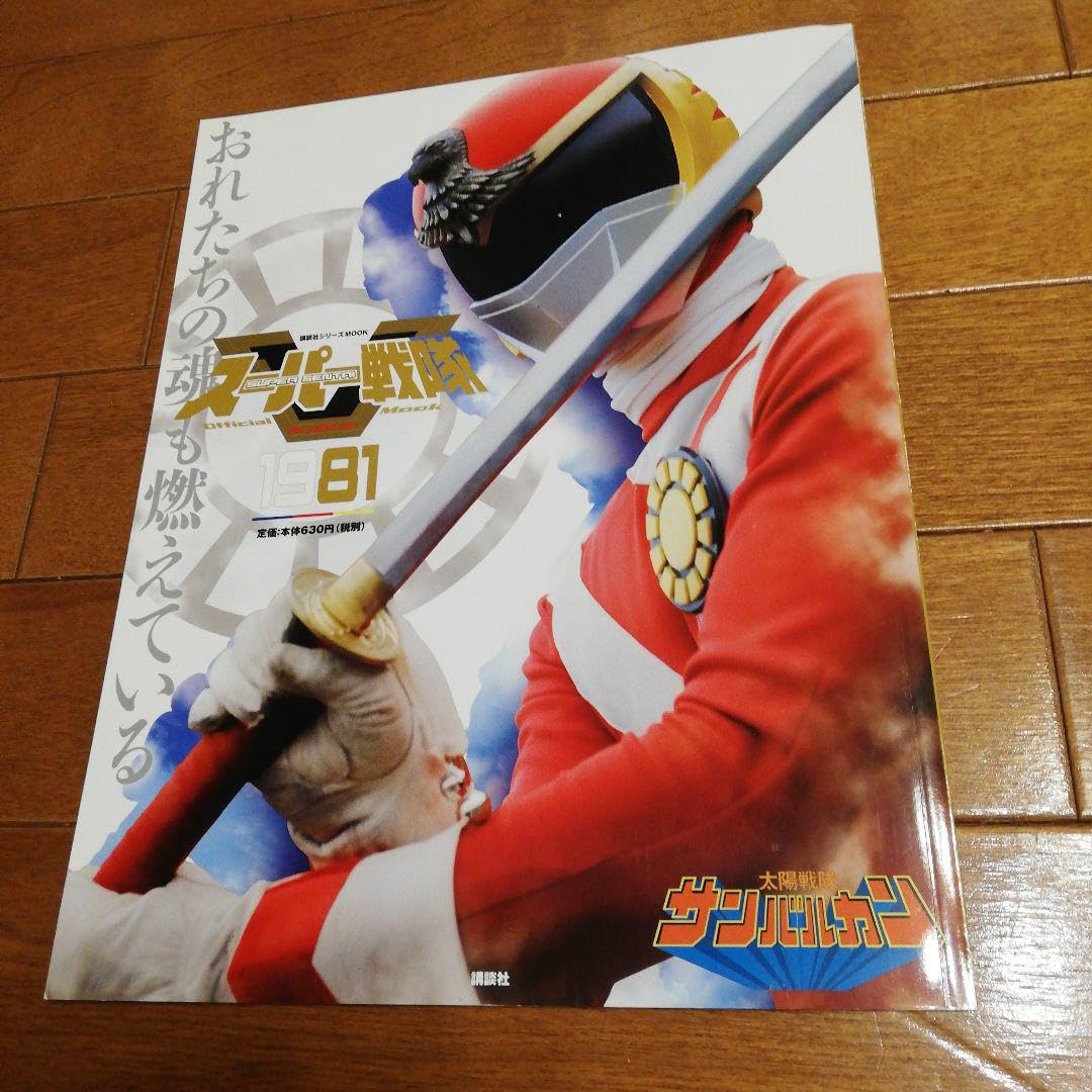 Amazon.co.jp: スーパー戦隊 Official Mook 20世紀 1981 太陽戦隊